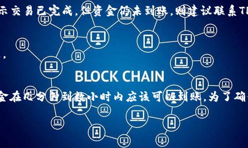 抹茶（Matcha）作为一个去中心化的交易平台，用户在进行交易或提币时，通常会有一定的处理时间。具体到提币到TP Wallet（TP钱包）的时间，通常会受到以下几个因素的影响：

1. 提币处理时间
一般来说，抹茶提币到TP钱包的处理时间会在几分钟到几个小时之间。然而，这并不意味着所有提币都会在这个时间范围内完成。根据网络拥堵情况，丢包率，以及需要的区块确认数，实际的到账时间可能会有所不同。

2. 网络状况
区块链的交易速度取决于网络的交易量。比如，在使用以太坊进行提币时，如果网络拥堵，交易的确认可能会比平时慢。用户在高峰时段提币时，可能会体验到更长的等待时间。

3. 提币次数和频率
如果一个用户在短时间内频繁提币，可能会被认为是可疑交易，这可能会导致交易的审核时间延长。因此，建议用户尽量合理安排提币的时间与频率，以免造成不必要的延误。

4. 处理费用
提币的手续费通常是由用户设定的。如果手续费过低，可能会导致交易优先级降低，这也会间接导致提币到账的时间延长。建议用户在提币时，设置合理的手续费，以确保提币能及时处理。

5. 钱包的兼容性与安全性
不同的钱包对不同类型的数字货币有各自的支持情况。如果TP钱包未能及时更新或兼容某种代币，也有可能影响资金到账的时间。因此，用户在选择钱包时，需要确保其支持所提币种，并且是经过充分测试的安全钱包。

6. 提币状态查询
用户可以通过区块链浏览器查询提币的状态，以确定提币是否已经在链上生成相应的交易记录，这样可以更直观地了解提币的进度。如果区块链浏览器显示交易已完成，但资金仍未到账，则建议联系TP钱包的客服进行询问。

7. 客服的作用
如果在提币后长时间未到账，用户可以选择联系抹茶或TP钱包的客服，以获取具体的信息。他们可以提供更及时的状态更新，帮助用户解决可能出现的问题。

总结
总的来说，从抹茶提币到账TP钱包的时间受到多种因素的影响，包括网络拥堵、提现的手续费、提币的频率、钱包的兼容性等。一般情况下，如果操作正常，资金在几分钟到数小时内应该可以到账。为了确保顺利提币，用户最好提前了解相关的提币流程，设置合理的手续费，并关注网络状况。在遇到问题时，及时联系相关客服进行咨询，以保障自身资金的安全。

需要注意的是，区块链行业变化迅速，建议用户在实际操作前查看官方最新的提币指南和相关信息，以防遇到新的变化。