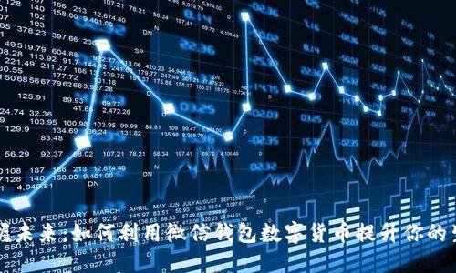 掌握未来：如何利用微信钱包数字货币提升你的生活