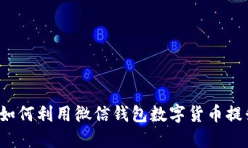 掌握未来：如何利用微信钱包数字货币提升你的生活