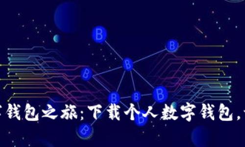 开启你的数字钱包之旅：下载个人数字钱包，让生活更便捷