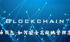 揭秘数字货币钱包：如何安全高效地管理您的虚