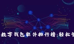 2023年必备数字钱包软件排行榜：轻松管理你的财