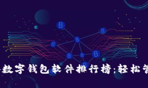 2023年必备数字钱包软件排行榜：轻松管理你的财富