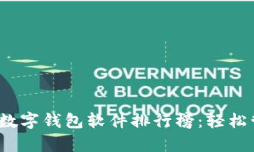 2023年必备数字钱包软件排行榜：轻松管理你的财富