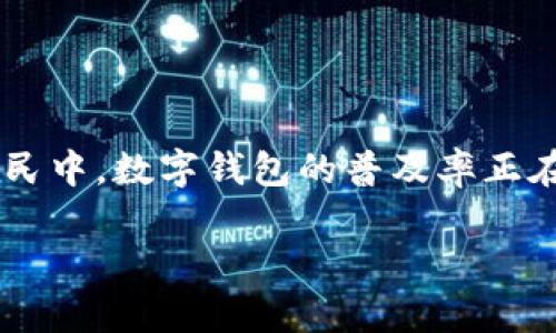 数字钱包的使用情况因地区和用户习惯而异，全球范围内有越来越多的人选择使用数字钱包进行支付、转账和理财。一些研究和调查显示，尤其是在年轻人和数字原住民中，数字钱包的普及率正在迅速上升。然而，具体使用人数可以随时间和市场动态而有所不同。目前，我们可以参考一些数据来源，如市场研究报告和金融科技公司的统计来获得一个大致的了解。

如果你想了解更详细的信息或最新的统计数据，可以查阅相关的市场研究报告、金融机构及行业协会发布的资料，或者特定于某个国家或地区的数据。