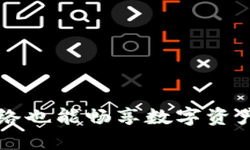 TPWallet：无网络也能畅享数字资产管理的新时代！