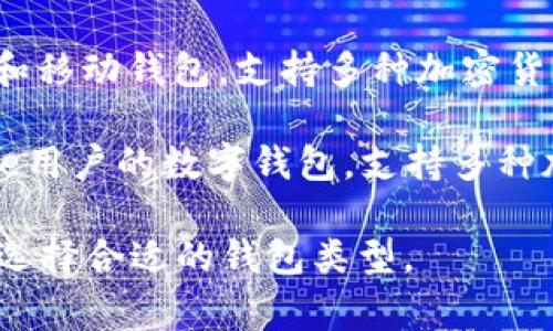 加密货币钱包有多种类型和名称，下面是一些常见的加密货币钱包名称：

1. **Ledger Nano S / Ledger Nano X** - 这是一种硬件钱包，提供高度的安全性，适合长期持有加密货币。
   
2. **Trezor** - 另一个流行的硬件钱包，注重用户友好性和安全性。

3. **MetaMask** - 这是一款热门的浏览器扩展和移动应用钱包，尤其在以太坊和ERC-20代币社区中广受欢迎。

4. **Trust Wallet** - 这是一个移动应用钱包，由Binance支持，支持多种加密货币。

5. **Exodus** - 一款用户界面友好的桌面和移动钱包，支持多种加密货币，并提供内置的交易功能。

6. **Coinbase Wallet** - 提供给Coinbase用户的数字钱包，支持多种加密货币，并且可以与Coinbase账户无缝集成。

这些钱包各有特点，用户可以根据自己的需求选择合适的钱包类型。