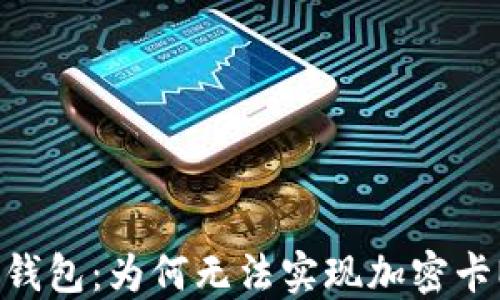 
解密荣耀钱包：为何无法实现加密卡NFC功能？