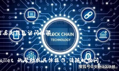 对于TP Wallet的具体使用和地址概念，可以帮助您更好地了解其相应的功能与区分。

### TP Wallet地址与收款地址的区别

**TP Wallet地址**是您在TP Wallet应用程序中生成的唯一识别码。这就像一把钥匙，允许您在区块链网络上接收和发送资产。每个用户都有独特的钱包地址，这个地址是由一串字母和数字构成的，类似于银行账户的帐号，但只用于加密货币交易。

**收款地址**通常是指您希望接收加密资产的具体地址。在 TP Wallet 中，您的钱包地址也充当收款地址。因此，当您想要让某人给您转账，您只需要分享您的 TP Wallet 地址。这种方式不仅安全，而且快速，能够在没有中介的情况下直接完成交易。

#### 如何查询或获取TP Wallet地址

1. **下载并安装TP Wallet**：首先，如果您尚未安装 TP Wallet，请前往相应的应用商店下载并安装该应用。

2. **创建或登录账户**：打开应用程序后，您可以选择创建新钱包或登录到现有账户。

3. **找到您的地址**：成功登录后，您将在主界面上看到您的钱包地址。通常，它会在“接收”或“汇款”选项中显示出来。

4. **复制地址**：在需要时，您可以选择复制该地址，并轻松粘贴给需要转账给您的人。

#### 使用TP Wallet地址进行交易

1. **发送加密货币**：要发送资产，只需点击“发送”按钮，输入接收者的加密钱包地址和转账金额，然后确认交易。

2. **接收加密货币**：当其他用户要向您转账时，他们需提供您的 TP Wallet 地址，将资产发送到该地址。确保提供的地址无误，以避免资产丢失。

#### 注意事项

- **确保地址准确**：加密货币交易一旦发出，无法撤回。因此，请务必确认收款地址的准确性。

- **备份恢复助记词**：在创建钱包的时候，系统会提供一组恢复助记词，请务必记录并妥善保存，以防丢失钱包访问权限。

- **保持软件更新**：确保应用程序始终为最新版本，以提高安全性并获取新功能。

以上信息可以帮助您更好地理解 TP Wallet 的地址和收款地址的概念。如果您需要更多关于 TP Wallet 的帮助或具体操作，请随时询问。