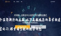 这是一个值得期待的主题。以下是按照您的要求