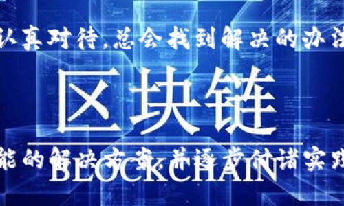 如何解决TP波场钱包没有交易记录的问题？

在数字货币的世界中，钱包是每个用户和投资者的“家”。它不仅存放着我们的资产，还记录着我们每一次的交易和互动。而对于使用TP波场钱包的用户来说，遇到钱包没有交易记录的情况，无疑是心中一块巨石，焦虑和疑惑随之而来。那么，如何分析和解决这个问题呢？

一、确认网络连接和钱包状态

首先，我们需要确认自己的网络连接是否正常。想象一下，在一个清晨，你走在大街上，却发现信号微弱，手机总是无法连上网络。这种情况下，你的钱包自然也无法加载交易记录。因此，确保你所使用的Wi-Fi或手机数据是稳定的，可以算是解决问题的第一步。

二、检查钱包软件的版本

在数字钱包的使用过程中，软件的更新是必不可少的。就像一部电影需要更新，才能带来更好的观影体验。你可能正在使用一个较旧版本的TP波场钱包，这个版本可能存在 bugs 或者缺少某些功能。因此，定期检查并更新你的钱包应用，这样才能确保流畅的交易记录显示。

三、重新同步钱包数据

有时，TP波场钱包中的数据可能因为各种原因出现不同步的情况。你可以尝试重新同步钱包数据，这就像是和久未见面的朋友重新建立联系。在钱包的设置中通常会有“重新同步”选项，点击后等待几分钟，看看之前消失的交易记录是否会恢复。

四、查看是否有隐私设置

你的钱包可能设定了某些隐私保护功能，不让交易记录在主页面上显示。这就像是一个人遮住了自己的脸，想要在喧闹的街头保持低调。请仔细检查钱包的隐私设置，确保没有将交易记录的显示设置为“隐藏”或“私密”。

五、查询交易的区块链信息

如果在TP波场钱包中依然找不到交易记录，可以尝试直接查阅区块链信息。每一笔交易都会在波场区块链上记录，就像每一条河流都有其流动的路径。借助一些区块链浏览器，你可以输入你的钱包地址，查看所有相关的交易信息，确认交易是否真的进行了。

六、联系TP波场技术支持

当你尝试了以上所有方法仍未能解决问题时，或许是时候寻求专业的帮助了。TP波场的技术支持团队就像是一位经验丰富的医生，能为你解读那些复杂的数字症状，故障排查或是提供更多的解决方案。在提交问题时，记得提供详细信息，比如你的钱包地址、软件版本等，以帮助他们更快定位问题。

七、预防未来的问题

有些问题是依赖技术的一部分，无法完全避免，但我们可以采取一些措施来减少未来可能出现的麻烦。定期更新钱包、备份私钥、保持软件在最新版本状态、定期检查交易记录，这些都是确保你钱包安全和健康的良好习惯。

八、情感连接与安全感

在虚拟的数字世界中，投资与交易总是伴随着梦想与焦虑。每一笔交易的背后，往往都有无数的艰辛与期待。无论我们面临的是什么问题，保持冷静、认真对待，总会找到解决的办法。因此，TP波场钱包的使用过程中，即使遭遇困扰，我们也需以平和的心态去应对，毕竟每一次的风险背后，都可能潜藏着新的机遇。

九、总结

TP波场钱包没有交易记录，看似是一种偶然的技术问题，但实际上，它提醒着我们在使用数字货币时，需保持警觉、不断学习与适应。当我们了解到可能的解决方案，并逐步付诸实践时，不仅能解决眼前的困扰，更能在未来的数字货币投资道路上走得更加稳健。希望每位用户都能在波场的海洋中，找到属于自己的航线，乘风破浪。