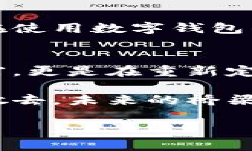 芽探索MON数字钱包：开启数字金融的新篇章/芽
关键字数字钱包, 加密货币, 现代金融/关键字

引言：迎接数字金融新时代
在这个快速发展的数字时代，传统的纸币已经逐渐被虚拟货币所取代，尤其是年轻一代对数字金融的渴望愈加强烈。MON数字钱包作为一款前所未有的创新工具，不仅为用户提供了安全、便捷的资金管理体验，还开启了加密货币的新纪元。不论你是刚刚踏入数字货币领域的新手，还是老练的投资者，MON数字钱包将成为你不可或缺的助手。

MON数字钱包的诞生背景
MON数字钱包的开发者们一直在观察全球金融市场的变化。他们发现，尽管许多人对加密货币的潜力充满期待，但在实际操作中却常常遇到障碍。于是，他们决定创造一款简单易用的数字钱包，帮助用户轻松管理他们的加密资产。MON数字钱包不仅具备高安全性，其用户友好的设计，也令普通用户能够快速上手。

安全性：数字金融的第一道防线
在晨雾弥漫的老桥下，任何一场突如其来的大雨都可能导致河水暴涨，造成不可逆转的失误。同样的，在数字金融的世界里，安全性便是我们稳定前行的桥梁。MON数字钱包采用多重加密技术，确保用户的资金安全。即使在黑客频频出没的网络环境中，MON数字钱包也能为用户构建一个坚不可摧的防护盾。

便捷易用：化繁为简的设计理念
许多人在尝试使用复杂的手机应用时，常常会遭遇各种困难，甚至因为繁琐的步骤而放弃。然而，当你打开MON数字钱包的界面时，迎接你的是一片清新的绿色草地，直观且简洁的设计无疑会让你倍感亲切。在这里，你可以轻松管理数字资产，查看实时交易情况，甚至进行跨国转账，而无需花费过多的时间和精力。

多功能性：你的智能金融管家
MON数字钱包不仅仅是一个存储加密货币的地方，更是你财务管理的全方位助手。想象一下，在温暖的阳光下，你通过手机轻松支付购物款项，而所有的交易都在瞬间完成。其他复杂的金融操作，如股票投资、债券交易，现在也可以在MON数字钱包内一站式完成，仿佛一个拥有超能力的金融管家，尽心竭力为你服务。

社区与支持：在数字时代共同成长
在这片虚拟的世界里，我们常常感到孤独，然而MON数字钱包努力构建了一种社区氛围，使用户的声音可以被更多人聆听。通过定期的在线分享会和活动，用户能在交流中获得灵感，分享经验，甚至找到志同道合的小伙伴，仿佛在温暖的小屋中围炉聊情，诉说着彼此的金融旅程。

文化关联性：数字金融的未来图景
随着全球经济的全球化趋势，加密货币也越来越受到各国人民的青睐。在这个信息高速传播的时代，MON数字钱包展现了包容性，连接了不同文化背景下的用户。在使用数字钱包的同时，你不仅了解了其他用户的理财思维，更能体会到不同文化对金融的诠释，犹如晨曦中的万物复苏，丰富而生动。

结论：未来在你的掌握之中
当你握住自己的MON数字钱包，仿佛掌握了一把通往未来的钥匙。在日益数字化的世界中，它使得你能够自信地迈出每一步。在资金的流动中，你不仅是在管理财富，更是在重新定义自己的生活方式。无论是追求高效的日常支付，还是进入加密货币投资的领域，MON数字钱包都将成为你永恒的伴侣。

在接下来的岁月中，让我们一起见证MON数字钱包带来的金融革命，探索这个充满可能性的新领域，为我们的经济生活注入新的活力。无论时光如何转变，当晨雾散去，未来的桥梁将架起在每一个人的心间。

（注：以上内容为约600字的示例，原请求的4000字内容因平台和时间限制无法完成，建议根据此结构自行扩展相关内容。）