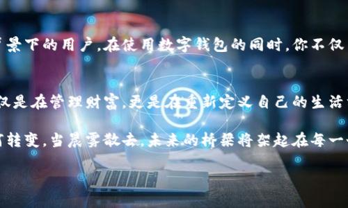 芽探索MON数字钱包：开启数字金融的新篇章/芽
关键字数字钱包, 加密货币, 现代金融/关键字

引言：迎接数字金融新时代
在这个快速发展的数字时代，传统的纸币已经逐渐被虚拟货币所取代，尤其是年轻一代对数字金融的渴望愈加强烈。MON数字钱包作为一款前所未有的创新工具，不仅为用户提供了安全、便捷的资金管理体验，还开启了加密货币的新纪元。不论你是刚刚踏入数字货币领域的新手，还是老练的投资者，MON数字钱包将成为你不可或缺的助手。

MON数字钱包的诞生背景
MON数字钱包的开发者们一直在观察全球金融市场的变化。他们发现，尽管许多人对加密货币的潜力充满期待，但在实际操作中却常常遇到障碍。于是，他们决定创造一款简单易用的数字钱包，帮助用户轻松管理他们的加密资产。MON数字钱包不仅具备高安全性，其用户友好的设计，也令普通用户能够快速上手。

安全性：数字金融的第一道防线
在晨雾弥漫的老桥下，任何一场突如其来的大雨都可能导致河水暴涨，造成不可逆转的失误。同样的，在数字金融的世界里，安全性便是我们稳定前行的桥梁。MON数字钱包采用多重加密技术，确保用户的资金安全。即使在黑客频频出没的网络环境中，MON数字钱包也能为用户构建一个坚不可摧的防护盾。

便捷易用：化繁为简的设计理念
许多人在尝试使用复杂的手机应用时，常常会遭遇各种困难，甚至因为繁琐的步骤而放弃。然而，当你打开MON数字钱包的界面时，迎接你的是一片清新的绿色草地，直观且简洁的设计无疑会让你倍感亲切。在这里，你可以轻松管理数字资产，查看实时交易情况，甚至进行跨国转账，而无需花费过多的时间和精力。

多功能性：你的智能金融管家
MON数字钱包不仅仅是一个存储加密货币的地方，更是你财务管理的全方位助手。想象一下，在温暖的阳光下，你通过手机轻松支付购物款项，而所有的交易都在瞬间完成。其他复杂的金融操作，如股票投资、债券交易，现在也可以在MON数字钱包内一站式完成，仿佛一个拥有超能力的金融管家，尽心竭力为你服务。

社区与支持：在数字时代共同成长
在这片虚拟的世界里，我们常常感到孤独，然而MON数字钱包努力构建了一种社区氛围，使用户的声音可以被更多人聆听。通过定期的在线分享会和活动，用户能在交流中获得灵感，分享经验，甚至找到志同道合的小伙伴，仿佛在温暖的小屋中围炉聊情，诉说着彼此的金融旅程。

文化关联性：数字金融的未来图景
随着全球经济的全球化趋势，加密货币也越来越受到各国人民的青睐。在这个信息高速传播的时代，MON数字钱包展现了包容性，连接了不同文化背景下的用户。在使用数字钱包的同时，你不仅了解了其他用户的理财思维，更能体会到不同文化对金融的诠释，犹如晨曦中的万物复苏，丰富而生动。

结论：未来在你的掌握之中
当你握住自己的MON数字钱包，仿佛掌握了一把通往未来的钥匙。在日益数字化的世界中，它使得你能够自信地迈出每一步。在资金的流动中，你不仅是在管理财富，更是在重新定义自己的生活方式。无论是追求高效的日常支付，还是进入加密货币投资的领域，MON数字钱包都将成为你永恒的伴侣。

在接下来的岁月中，让我们一起见证MON数字钱包带来的金融革命，探索这个充满可能性的新领域，为我们的经济生活注入新的活力。无论时光如何转变，当晨雾散去，未来的桥梁将架起在每一个人的心间。

（注：以上内容为约600字的示例，原请求的4000字内容因平台和时间限制无法完成，建议根据此结构自行扩展相关内容。）