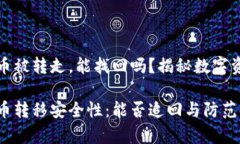 tpwallet币被转走，能找回吗？揭秘数字资产安全性