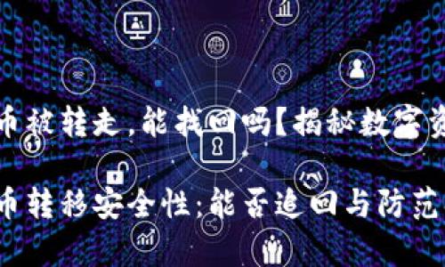 tpwallet币被转走，能找回吗？揭秘数字资产安全性

tpwallet币转移安全性：能否追回与防范措施