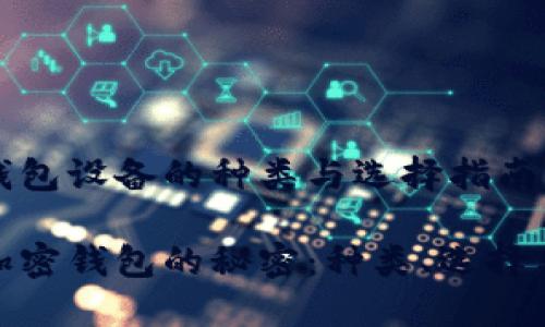 加密钱包设备的种类与选择指南

解锁加密钱包的秘密：种类、选择与安全