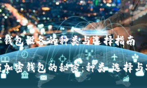 加密钱包设备的种类与选择指南

解锁加密钱包的秘密：种类、选择与安全
