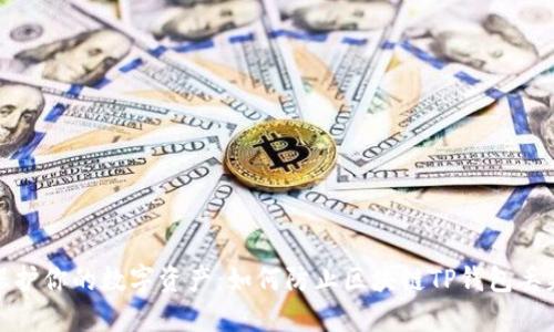 保护你的数字资产：如何防止区块链TP钱包丢失