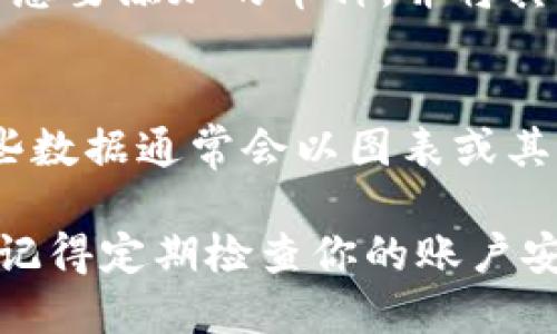 要查看TP Wallet中有哪些币，你可以按照以下步骤操作：

1. 打开TP Wallet
首先，在你的手机上找到并打开TP Wallet应用。如果尚未安装，可以在应用商店中下载并安装。

2. 登陆账户
在打开应用后，如果你之前设置了密码或生物识别，按照提示进行登录。如果你还没有账户，需先创建一个账户。

3. 查看资产列表
登录后，你将看到一个主界面，通常会有“资产”或“钱包”选项。点击这个选项，你将进入资产管理页面。

4. 浏览支持的币种
在资产管理页面，你可以看到一个列表，显示你已经持有的以及TP Wallet支持的所有币种。一般情况下，已持有的币种会在页面上显示出来。

5. 添加或隐藏币种
如果你想添加更多币种，可以在页面的右上角找到“添加”或“ ”的图标，通过搜索功能找到你想要添加的币种，并将其添加到你的资产列表中。如果你想隐藏某些币种，可以在资产列表中找到相关设置进行操作。

6. 了解币种信息
点击某个币种，你可以进入详细信息页面，查看该币种的实时价格、历史走势及交易信息。这些数据通常会以图表或其他视觉形式展现，帮助你更好地理解它的市场表现。

通过以上步骤，你可以方便地查看和管理你在TP Wallet中的币种。为了确保你的资产安全，记得定期检查你的账户安全设置，以及保持应用程序的更新。