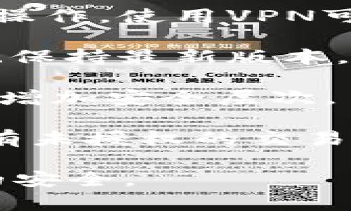 TPWallet提示危险通常意味着在使用该钱包进行加密货币交易或管理资产时，系统检测到了潜在的安全风险。这种警告可能源于多种原因，例如：

1. **未验证的交易**：钱包检测到你尝试发起的交易对象或地址未被验证，可能是可疑的或存在诈骗风险。
  
2. **恶意软件警告**：系统可能检测到你的设备上存在恶意软件，这可能会泄露你的私钥或敏感信息。

3. **网络钓鱼风险**：如果你访问了不安全的网站或应用程序，TPWallet可能会发出警告，以保护你的资产免受钓鱼攻击。

4. **不安全的连接**：如果你在使用公共Wi-Fi网络，钱包可能会提示你当前连接不安全，提醒你保护你的个人资产。

为了确保你的资金安全，建议遵循以下措施：

1. **仔细核对地址**：在进行任何交易之前，确保对方地址是你所信任的。

2. **使用安全的网络**：尽量避免在公共Wi-Fi上进行任何敏感操作，使用VPN可以提高安全性。

3. **保持软件更新**：确保你的钱包应用程序和设备的操作系统保持最新版本，以防止安全漏洞。

4. **启用双重认证**：如果钱包提供双重认证功能，务必启用，以增加安全层次。

5. **定期检查账户活动**：定期查看你的钱包交易记录，确保没有未授权的交易。

通过这些步骤，你可以大大减少潜在的危险，保护你的加密资产的安全。