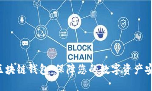 揭秘GES区块链钱包：保障您的数字资产安全与便捷