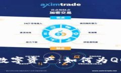 保护你的数字资产：如何为QQ钱包加密