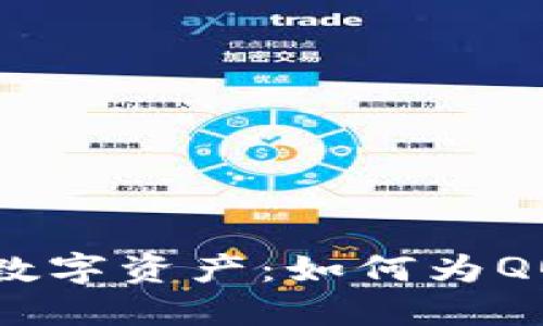 保护你的数字资产：如何为QQ钱包加密