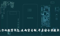 升级你的数字钱包：走向实名制，开启安全便捷