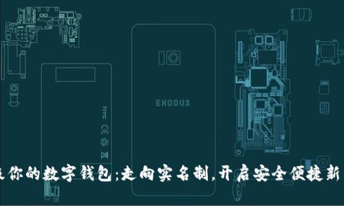 升级你的数字钱包：走向实名制，开启安全便捷新生活