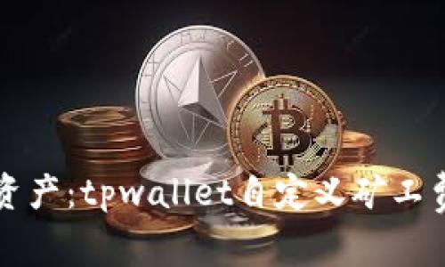 掌控你的数字资产：tpwallet自定义矿工费的全方位攻略