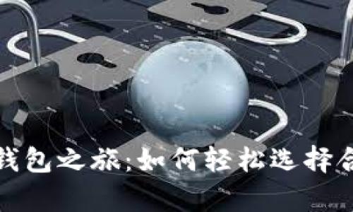 开启你的数字钱包之旅：如何轻松选择合适的开立主体