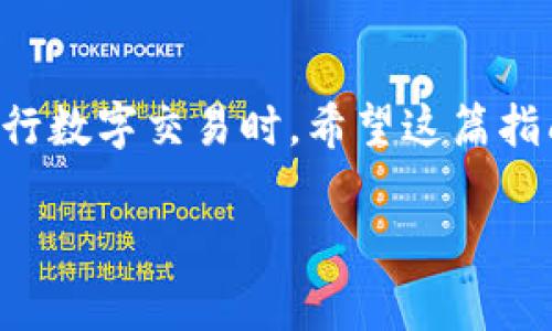 在数字货币的世界中，数字货币钱包ID是一个非常重要的概念，它是你在区块链网络上的身份标识。找到自己的数字货币钱包ID有助于进行交易、接收资产以及管理你的数字资产。以下是一些关于如何找到数字货币钱包ID的详细指导。

什么是数字货币钱包ID？
数字货币钱包ID是一串独特的字母和数字组合，通常被称为钱包地址或公钥。这些地址在区块链中用于加密货币的接收和发送。每个钱包都有自己的ID，就像每个人都有自己的身份证号码一样。它是你在区块链世界中的身份，任何人都可以通过这个ID向你发送数字货币。

为什么需要找到数字货币钱包ID？
找到数字货币钱包ID的原因有很多。首先，如果你想接收货币，你需要把这个ID提供给发送者。其次，在进行交易时，你可能需要输入钱包ID来确保资金的正确发送。最后，管理你的数字资产时，你需要钱包ID来查看和跟踪你的余额和交易记录。

如何查找你的数字货币钱包ID？

h41. 使用钱包应用程序查找/h4
大多数数字货币钱包，像是MetaMask、Trust Wallet或Exodus，都会在主界面上直接显示你的钱包ID。只需打开应用程序，在“资产”或“账户”选项中查找你的地址。

h42. 查看钱包设置/h4
在一些钱包应用中，钱包ID可能位于“设置”或“信息”部分。你可以点击“我的钱包”或“账户信息”来查看详细信息。确保在查看时选择正确的网络，因为一些钱包支持多个区块链协议。

h43. 使用交易记录/h4
如果你曾经通过某个钱包发送或接收过数字货币，可以查看交易记录。找到最近的交易，点击查看详细信息，通常可以在这里找到你的钱包ID。

h44. 使用区块链浏览器/h4
如果你不确定你的钱包ID，可以通过区块链浏览器（如Etherscan、Blockchain.com等）来搜索。如果你有任何交易的哈希值，可以用它来查找相关的地址和钱包信息。

确认你的钱包ID
在进行任何交易之前，确认你的钱包ID是至关重要的。确保它是完整的，没有任何错误。即使是一个小的字符错误，也可能导致你的数字资产丢失到错误的地址。

常见问题解答

h4我的钱包ID会随时间变化吗？/h4
通常情况下，一个钱包的ID是固定不变的。不过，有些钱包应用会允许你创建多个地址以提高隐私性。如果你在同一个钱包中创建了多个地址，你需要找到当前使用的那个。

h4我可以共享我的钱包ID吗？/h4
是的，你可以安全地与他人共享你的钱包ID，以便他们能够向你发送资产。然而，切记不要分享你的私钥或助记词，这些信息应保密，以确保你资金的安全。

h4如何保护我的钱包ID？/h4
虽然钱包ID本身是公开的，但是你应该尽量避免在公共论坛或社交媒体上分享以防止欺诈。有时骗子会通过它追踪你的交易。

结束语
找出你的数字货币钱包ID并不复杂，只需要遵循上述步骤即可轻松获取。记住，保护个人信息的安全非常重要，尤其是在进行数字交易时。希望这篇指南能够帮助你顺利找到并使用你的数字货币钱包ID。

希望这提供的信息对你有所帮助！如果你有任何进一步的问题或需要更具体的信息，请随时提问。