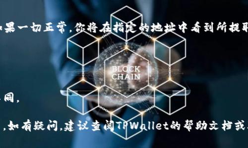 在TPWallet中提取U（通常指的是USDT或其他加密货币）的操作步骤一般可以参考以下几点。请注意，具体步骤可能因应用程序更新或不同版本而有所变化，确保查看最新的用户指南或官方文档。

步骤一：打开TPWallet应用
首先，在你的手机上找到并打开TPWallet应用。如果你还没有安装，可以在应用商店中搜索并下载。

步骤二：登录你的账户
输入你的账户信息，登录到TPWallet。如果你是新用户，可能需要注册并创建一个新账户。

步骤三：进入钱包界面
登录后，你将看到主界面，其中会列出你钱包中持有的各种加密货币。在此界面中，找到USDT或你想提取的其他币种。

步骤四：选择提取功能
点击你想提取的币种，例如USDT。通常在这个界面上会有一个“提币”或“提现”的按钮，点击它。

步骤五：输入提取信息
在提取界面上，你需要输入提币数量和接收地址。确保接收地址正确无误，这通常是你在其他交易所或钱包中生成的地址。也可能需要进行一些额外的安全验证，例如短信验证码或邮箱确认。

步骤六：确认提取
检查所有信息无误后，确认提取请求。根据网络拥堵情况和其他因素，提取手续可能需要一定的时间。

步骤七：查询提取状态
提取请求提交后，通常你可以在TPWallet的交易记录中查询提取的状态。如果一切正常，你将在指定的地址中看到所提取的币种。

注意事项
1. 确保你的TPWallet是最新版本，以避免操作失误。
2. 提取前请仔细核对地址和提取数量，避免损失。
3. 了解提取过程中的手续费及网络费用，这些费用会根据不同币种有所不同。

通过以上步骤，你应该能够顺利地在TPWallet中提取USDT或其他加密货币。如有疑问，建议查阅TPWallet的帮助文档或联系客户支持获取进一步的帮助。