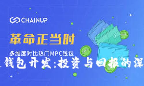 区块链钱包开发：投资与回报的深度解析