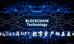 TPWallet与NFT：数字资产的未来之路