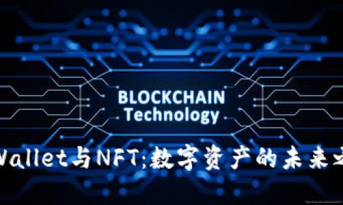 TPWallet与NFT：数字资产的未来之路