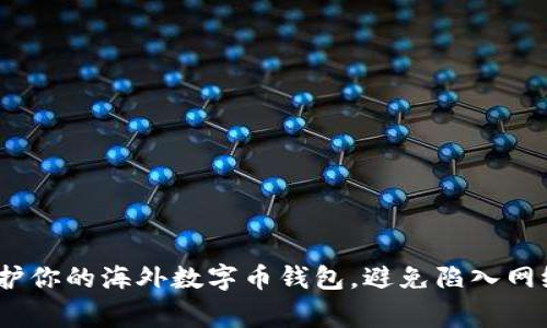 警惕！如何保护你的海外数字币钱包，避免陷入网络盗窃的深渊