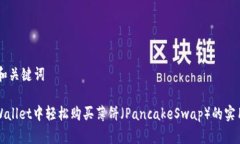 ## 和关键词在TPWallet中轻松购买薄饼（PancakeSwap）