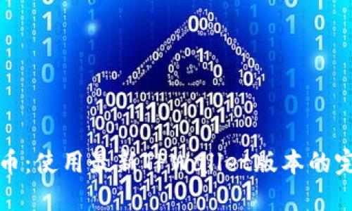 轻松买币：使用最新TPWallet版本的完整指南