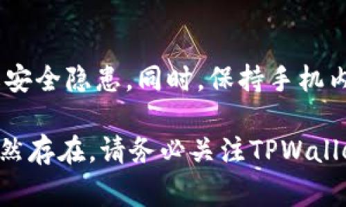 可能出现安卓手机无法更新TPWallet的问题，通常可以通过以下几个步骤进行排查和解决。以下是详细的信息和建议。

### 一、检查网络连接
网络是否稳定
首先，请确认你的手机是否连接到稳定的互联网。可以通过打开浏览器，访问任何网页来测试网络连接。如果网络不稳定，可以尝试重启路由器或切换到其他的网络环境，如使用手机的数据流量。

### 二、检查存储空间
手机存储是否充足
更新应用程序通常需要一定的存储空间。如果你的手机内存几乎已满，更新可能会失败。前往手机设置，查看存储空间使用情况，确保有足够的可用空间进行更新。

### 三、检查TPWallet版本
确认应用版本
有时，更新可能并未推送到你的设备，可以访问TPWallet的官方网站或者其官方社交媒体，查看当前最新版本，并确认你的版本是否为最新。

### 四、清除应用缓存
清理缓存数据
缓存数据可能导致应用行为异常。可以通过进入手机的设置，找到TPWallet，选择“存储”，然后点击“清除缓存”来解决这个问题。

### 五、重新安装应用
卸载并重新安装
如果以上方法均无效，可以尝试卸载TPWallet，然后再从Google Play商店或TPWallet官网重新下载并安装最新版本。这样能够确保你的应用完全符合最新版的要求。

### 六、检查系统更新
手机系统是否更新
手机系统的版本也可能影响应用的运行。前往设置中的“关于手机”，检查是否有系统更新，如果有，请及时更新到最新的系统版本，以确保兼容性和稳定性。

### 七、联系客服支持
寻求官方帮助
如果以上所有方法仍然无法解决问题，可以联系TPWallet的官方客服团队，寻求专业的帮助。他们能够提供更具体的解决方案或指导。

### 八、注意事项
保持警惕与安全
在下载任何应用时，请确保来源可靠，避免下载第三方应用商店以外的版本，以防止安全隐患。同时，保持手机内的防病毒软件更新，以保护您的个人信息安全。

通过以上的步骤，您应该能够解决安卓手机TPWallet更新不了的问题。如果问题仍然存在，请务必关注TPWallet的官方动态，以获取最新消息和解决方案。