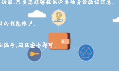 如何轻松找到您的数字钱包编号

在现代数字经济中，数字钱包已成为我们日常生活中不可或缺的一部分。无论是在线购物、收发电子支付，还是参与虚拟货币交易，了解如何查看您的数字钱包编号都是一项基本技能。这个编号就像是您在数字世界里的身份证，帮助您安全地进行各种交易。接下来，我们将引导您一步步找到这个至关重要的数字。

了解数字钱包的基本概念

数字钱包，顾名思义，是一种存储数字资产、支付信息和个人资料的工具。它可以是手机应用程序、电脑软件，甚至是一张小卡片。当您使用数字钱包进行交易时，实际上是在通过这些信息与银行或者其他支付系统进行安全验证。这种方式不仅便利，还有效减少了现金交易带来的风险。

常见的数字钱包类型

在众多数字钱包中，最为常见的包括苹果钱包（Apple Wallet）、谷歌钱包（Google Pay）、支付宝和微信支付等。尽管它们的界面和功能有所不同，但钱包编号的定位方式大致相同。了解这些常用钱包的特点，能帮助您更快地上手，找到您需要的信息。

寻找钱包编号的第一步

首先，打开您的数字钱包应用。大部分钱包的主界面都是的，您会看到余额、交易记录和其他一些常用功能。在这里，您需要找到“设置”或“账户信息”选项。

详细查看账户信息

点击“设置”或“账户信息”后，通常会看到“钱包编号”、“账户编号”或“用户ID”等类别。在某些应用中，您可能需要点击“我的账户”或者“个人资料”才能找到这些信息。有时候，这些信息会用虚线或其他方式进行隐藏，确保只有您能看见。

注意隐私安全

在查找钱包编号时，请务必保持警觉。数字钱包中的信息非常敏感，外泄可能导致您的资金安全受到威胁。确保在安全的网络环境下进行操作，并定期更新您的密码。

快速指南：不同钱包的编号查找方法

以下是几个常见数字钱包的查看钱包编号的具体方法：

ul
    listrong支付宝：/strong打开支付宝，点击右下角的“我的”，在个人主页中选择“账户信息”，您将看到与您账户相关的所有编号。/li
    listrong微信支付：/strong打开微信，点击“我”然后选择“支付”，进入“钱包”选项，您会在右上角找到“钱包地址”或“银行卡信息”，这就是您的支付编号。/li
    listrongGoogle Pay：/strong进入Google Pay应用，选择“支付方式”或“账户信息”，在这里，您能够找到与各类支付工具关联的编号。/li
    listrongApple Wallet：/strong在Apple Wallet中，选择相应的卡片，点击信息图标，您会看到您的卡片或账户编号。/li
/ul

结尾提醒：保护您的钱包安全

找到您的数字钱包编号后，建议您将其安全保存，不要随意分享给他人。在使用数字钱包进行交易时，务必遵循安全指南，避免点击可疑链接或下载不明应用。希望您能顺利找到自己的钱包编号，安全愉快地体验数字支付带来的便利。

常见问题解答

strong数字钱包编号丢失怎么办？/strong
如果您不小心丢失了钱包编号，可以尝试重新登录您的钱包账户，或者联系钱包的客服寻求帮助。大多数数字钱包提供了找回信息的功能，只要您能够提供必要的身份验证信息。

strong是否可以更改我的钱包编号？/strong
绝大多数数字钱包的编号是固定的，无法随意更改。这是为了保障交易的安全性和顺畅性。如果您需要新的编号，可能需要创建一个新的钱包账户。

strong我能否同时使用多个数字钱包？/strong
当然可以！实际上，许多用户选择在多个平台上持有数字钱包，以便于进行不同类型的支付和交易。您只需妥善管理每个钱包的信息和编号，确保安全即可。

希望本篇指南能够帮助您顺利找到您的数字钱包编号，为您的日常交易提供便利与安全保障！
