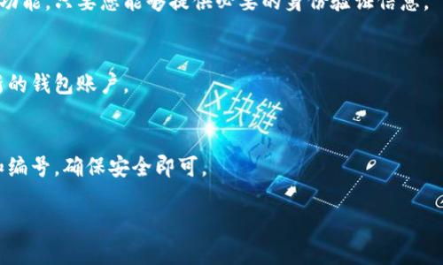 如何轻松找到您的数字钱包编号

在现代数字经济中，数字钱包已成为我们日常生活中不可或缺的一部分。无论是在线购物、收发电子支付，还是参与虚拟货币交易，了解如何查看您的数字钱包编号都是一项基本技能。这个编号就像是您在数字世界里的身份证，帮助您安全地进行各种交易。接下来，我们将引导您一步步找到这个至关重要的数字。

了解数字钱包的基本概念

数字钱包，顾名思义，是一种存储数字资产、支付信息和个人资料的工具。它可以是手机应用程序、电脑软件，甚至是一张小卡片。当您使用数字钱包进行交易时，实际上是在通过这些信息与银行或者其他支付系统进行安全验证。这种方式不仅便利，还有效减少了现金交易带来的风险。

常见的数字钱包类型

在众多数字钱包中，最为常见的包括苹果钱包（Apple Wallet）、谷歌钱包（Google Pay）、支付宝和微信支付等。尽管它们的界面和功能有所不同，但钱包编号的定位方式大致相同。了解这些常用钱包的特点，能帮助您更快地上手，找到您需要的信息。

寻找钱包编号的第一步

首先，打开您的数字钱包应用。大部分钱包的主界面都是的，您会看到余额、交易记录和其他一些常用功能。在这里，您需要找到“设置”或“账户信息”选项。

详细查看账户信息

点击“设置”或“账户信息”后，通常会看到“钱包编号”、“账户编号”或“用户ID”等类别。在某些应用中，您可能需要点击“我的账户”或者“个人资料”才能找到这些信息。有时候，这些信息会用虚线或其他方式进行隐藏，确保只有您能看见。

注意隐私安全

在查找钱包编号时，请务必保持警觉。数字钱包中的信息非常敏感，外泄可能导致您的资金安全受到威胁。确保在安全的网络环境下进行操作，并定期更新您的密码。

快速指南：不同钱包的编号查找方法

以下是几个常见数字钱包的查看钱包编号的具体方法：

ul
    listrong支付宝：/strong打开支付宝，点击右下角的“我的”，在个人主页中选择“账户信息”，您将看到与您账户相关的所有编号。/li
    listrong微信支付：/strong打开微信，点击“我”然后选择“支付”，进入“钱包”选项，您会在右上角找到“钱包地址”或“银行卡信息”，这就是您的支付编号。/li
    listrongGoogle Pay：/strong进入Google Pay应用，选择“支付方式”或“账户信息”，在这里，您能够找到与各类支付工具关联的编号。/li
    listrongApple Wallet：/strong在Apple Wallet中，选择相应的卡片，点击信息图标，您会看到您的卡片或账户编号。/li
/ul

结尾提醒：保护您的钱包安全

找到您的数字钱包编号后，建议您将其安全保存，不要随意分享给他人。在使用数字钱包进行交易时，务必遵循安全指南，避免点击可疑链接或下载不明应用。希望您能顺利找到自己的钱包编号，安全愉快地体验数字支付带来的便利。

常见问题解答

strong数字钱包编号丢失怎么办？/strong
如果您不小心丢失了钱包编号，可以尝试重新登录您的钱包账户，或者联系钱包的客服寻求帮助。大多数数字钱包提供了找回信息的功能，只要您能够提供必要的身份验证信息。

strong是否可以更改我的钱包编号？/strong
绝大多数数字钱包的编号是固定的，无法随意更改。这是为了保障交易的安全性和顺畅性。如果您需要新的编号，可能需要创建一个新的钱包账户。

strong我能否同时使用多个数字钱包？/strong
当然可以！实际上，许多用户选择在多个平台上持有数字钱包，以便于进行不同类型的支付和交易。您只需妥善管理每个钱包的信息和编号，确保安全即可。

希望本篇指南能够帮助您顺利找到您的数字钱包编号，为您的日常交易提供便利与安全保障！