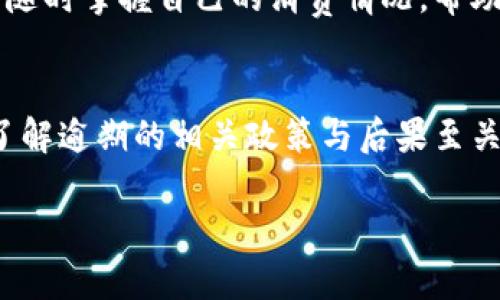 数字钱包（Digital Wallet）在现代支付和金融中扮演着越来越重要的角色。它让消费者和商家之间的交易变得前所未有的便利和迅速。说到数字钱包的逾期问题，通常是指用户在使用数字钱包来进行借款或者分期付款时，没有按时还款所产生的后果。为了更好地解答这一问题，我们需要从多个方面进行分析。

1. 什么是数字钱包？
数字钱包，简单来说，就是一个存储和管理支付信息的电子工具。它可以是应用程序、在线服务或设备，用于存储用户的信用卡、借记卡和其他支付信息。用户只需通过手机或者电脑，便可以轻松完成购物、转账和其他支付行为。

在数字化进程的推动下，越来越多的人开始使用数字钱包进行日常消费、不再依赖传统的现金支付。常见的数字钱包包括PayPal、Apple Pay、支付宝和微信支付等，这些工具不仅提高了交易的便捷性，还为用户提供了实用的财务管理功能。

2. 数字钱包中的借款功能
许多数字钱包平台提供借款或分期付款的服务。用户可以通过这些平台进行小额借款，通常是在购物时选择分期付款选项。这个过程极为简便，用户只需在付款时选择分期选项，系统会自动计算每月的还款金额和相关费用。

然而，借款并不是没有风险的。就像任何形式的借贷一样，如果用户未能按时还款，就可能导致逾期问题的出现。

3. 数字钱包逾期的影响
那么，数字钱包逾期多久？这取决于具体的平台与相关的借款条款。然而，通常情况下，大部分数字钱包会在用户逾期未还款后的几天内开始计收滞纳金或利息。

例如，如果你在使用某个数字钱包平台借款后，未能在规定时间内还款，平台可能会在逾期一两天后开始收取额外费用。这些费用可能是每日的滞纳金，也可能是月利息，以鼓励用户尽快还款。

4. 逾期后果
一旦逾期，后果不止是费用的增加，还可能影响用户的信用评分。大多数数字钱包服务提供商都会将逾期记录上报给信用调查机构。这意味着，如果你在某个平台上逾期还款，可能会在未来的信用记录中留下污点，影响其他金融活动，比如申请信用卡或贷款。

此外，逾期还可能导致数字钱包账户的冻结或限制使用。大部分平台为了规避风险，会对逾期用户采取措施，比如限制其进行新的借款操作，甚至关闭账户。

5. 如何避免数字钱包逾期
避免数字钱包逾期最有效的方法就是做好财务规划。例如，用户可以设定自动还款，确保在每个还款日之前账户中有足够的余额。此外，了解和熟悉借款条款也至关重要，确保理解每月还款金额以及逾期的具体后果。

用户还可以使用记账应用程序来跟踪自己的财务状况，从而确保在每个还款日之前都能够按时还款。这些工具能够提供实时的数据，让用户随时掌握自己的消费情况，帮助他们更好地管理个人财务。

6. 总结
数字钱包作为一种新兴的支付工具，提高了我们的生活便利性，同时也带来了新的金融管理挑战。对于使用数字钱包进行借款的用户来说，了解逾期的相关政策与后果至关重要。切记，及时规划和理性消费是避免逾期的最佳方式。

最后，建议用户在使用数字钱包时，务必要保持良好的财务习惯，以确保经济自主，享受这项技术所带来的便利与乐趣。