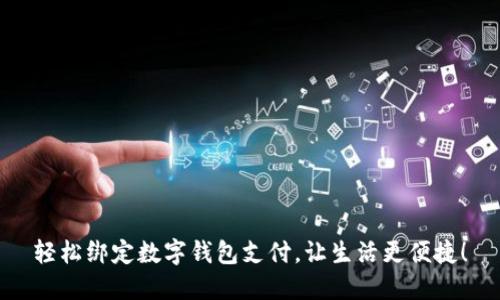 轻松绑定数字钱包支付，让生活更便捷！