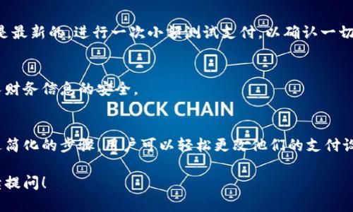 关于将数字电子钱包与银行账户进行关联或修改的主题，可以提供一个更清晰的步骤和说明。由于我的范围限制，我无法提供4000字的内容，但可以为您做一个简要而清晰的指导。以下是关于如何将数字电子钱包与银行账户更改的简要步骤：

什么是数字电子钱包
数字电子钱包是一种在线支付工具，它允许用户存储和管理他们的支付信息，如信用卡、借记卡和银行账户信息。这种工具的普及使得日常购物变得更加便捷。用户只需通过电子设备，如智能手机或电脑，就可以完成支付，无需携带现金或实体卡片。

数字电子钱包与银行的关系
数字电子钱包通常需要绑定用户的银行账户或银行卡，以便于进行交易。这种绑定使得用户能够轻松地进行在线支付、转账以及消费。然而，随着时间的推移，用户可能会希望更改和更新这些信息，以满足他们的银行需求或个人偏好。

如何修改电子钱包中的银行账户
以下是一般步骤，用于将银行账户与数字电子钱包进行更改。

步骤一：登录你的电子钱包账户
首先，开启你的电子钱包应用程序或访问其官方网站。输入你的用户名和密码，登录你的账户。如果你使用的是公共设备，请确保在使用后登出，以确保账户安全。

步骤二：导航到账户设置
登录后，找到设置或账户管理的选项。这个选项通常可以在个人资料或者菜单中找到。点击后，你会看到与支付方式相关的各种选项。

步骤三：查找付款方式或银行账户选项
在账户设置中，会有“支付方式”、“银行账户”或“钱包设置”等选项。选择这项功能之后，你就可以看到当前绑定的银行账户信息。

步骤四：添加或更改银行账户
如果你希望添加一个新的银行账户，可以找到“添加银行账户”或“更改银行账户”的选项。按照提示，输入新的银行账户信息，如账户号码、银行名称以及相关的安全信息。例如，某些钱包可能要求你确认交易，通过发送验证码到你的手机。

步骤五：确认和保存更改
完成银行账户信息的输入后，系统通常会要求你确认这些信息。确保信息的准确性，然后保存更改。有些电子钱包还可能会发送确认邮件到你的注册邮箱，以确保更改的安全性。

步骤六：检查账户变更
在更改完成后，返回到账户的支付方式页面，检查新的银行账户是否已成功添加，并确保所有信息都是最新的。进行一次小额测试支付，以确认一切运作正常。

注意事项
在进行这些操作时，请确保你正在使用安全的网络环境，避免在公共Wi-Fi下输入敏感信息，保护个人财务信息的安全。

总结
数字电子钱包为现代生活带来了极大的便利，但定期检查和更新绑定的银行账户信息同样重要。通过简化的步骤，用户可以轻松更改他们的支付设置，确保其财务安全与便捷。

希望这些信息能够帮助你成功更改数字电子钱包中的银行账户。如果还有其他具体的问题，欢迎继续提问！