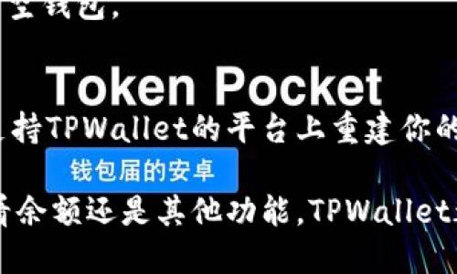 在新的手机上登录TPWallet，可以按照以下步骤进行操作：

### 步骤 1：下载TPWallet应用
首先，你需要在新的手机上下载并安装TPWallet应用。可以通过以下方式进行下载：
- **对于Android用户**：前往Google Play商店，搜索“TPWallet”，然后点击“安装”。
- **对于iOS用户**：前往App Store，搜索“TPWallet”，然后点击“获取”进行安装。

### 步骤 2：打开TPWallet
安装完成后，找到新手机上的TPWallet应用图标，点击打开。

### 步骤 3：选择登录方式
在TPWallet界面，你会看到几种登录方式。通常情况下，你可以选择以下其中一种：
- **使用助记词登录**：如果你之前使用助记词创建了钱包，可以选择此选项。输入你备份的12个助记词，确保输入准确无误。
- **使用私钥登录**：如果你有钱包的私钥，可以使用此选项进行登录。输入完全的私钥，注意空格和字符的正确性。
- **通过种子短语导入**：类似于助记词，若你使用的是种子短语，也可以选择这个选项将其输入。

### 步骤 4：设置密码
如果你是第一次在这个手机上登录TPWallet，系统会要求你设置一个新的钱包密码。请确保密码复杂且易于记忆，通常建议包含字母、数字和特殊字符。同时请确认你的密码不被他人知晓，以保护您的资产安全。

### 步骤 5：确认身份
在首次登录后，你可能需要进行身份验证，例如接收短信验证码或电子邮件确认。请确保访问你的手机短信和邮箱，以便接收和输入验证码。

### 步骤 6：完成登录
在成功输入助记词和密码后，点击“登录”按钮，即可进入TPWallet的主界面，开始使用你的钱包。

### 常见问题解答

#### 忘记助记词或私钥该怎么办？
如果你忘记了助记词或私钥，遗憾的是，无法恢复钱包。在创建钱包时，务必要将助记词或私钥安全地进行备份。

#### 登录后资产不见了？
确保在登录时输入的助记词与原先创建钱包时一致。使用错误的助记词可能会导致你登录到一个新的空钱包。

#### 设备丢失如何找回钱包？
在新设备上登录之前，请确保你拥有助记词、私钥或种子短语的备份。如果有这些信息，你可以在任何支持TPWallet的平台上重建你的钱包。

通过以上步骤，你就能够在新的手机上成功登录TPWallet，开始管理你的数字资产了。无论是交易、查看余额还是其他功能，TPWallet都可以为你提供安全、高效的服务。确保保护好你的助记词和其他相关信息，享受安全的数字金融体验。