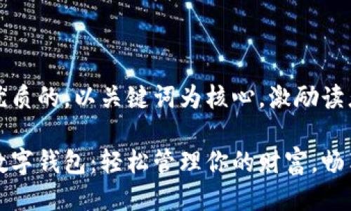 思考一个优质的，以关键词为核心，激励读者行动。

探索中行数字钱包：轻松管理你的财富，畅享便捷生活