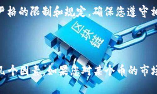 TPWallet 是一个多链钱包，支持多种加密货币的存储和管理。关于您提到的送币，通常这类活动是由项目方进行的空投（Airdrop），目的是为了推广某个项目或代币。

### 送的币可以卖吗？

一般来说，如果您在 TPWallet 中收到了送的币，您是可以选择出售这些币的。但具体能否出售则取决于多个因素：

1. 币的流通性
首先，您需要确认这笔送的币是否在某个交易所上市。如果这币在交易所上交易，那么您就可以将其卖出。如果没有流通市场，您则无法出售这笔币。

2. 钱包的支持
确保您的 TPWallet 能够支持该货币的交易。有些币可能只在某些特定钱包中可用。如果 TPWallet 不支持该币的交易，您需要将其转移到合适的钱包中。

3. 交易所手续
在决定出售前，您还需要了解该币在交易所内的交易规则与手续费。这些都是可能影响您最终收益的重要因素。

4. 法律规定
最后，您还需要注意当地的法律法规。有些地区对加密货币交易有严格的限制和规定，确保您遵守相关法律，以免遭受不必要的麻烦。

### 总结

所以，简单来说，TPWallet 里送的币是可以卖的，但需要考虑上述几个因素。如果您对某个币的市场前景感兴趣，可以定期关注相关信息，做出明智的决策。