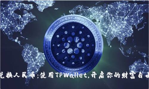 轻松兑换人民币：使用TPWallet，开启你的财富自由之旅