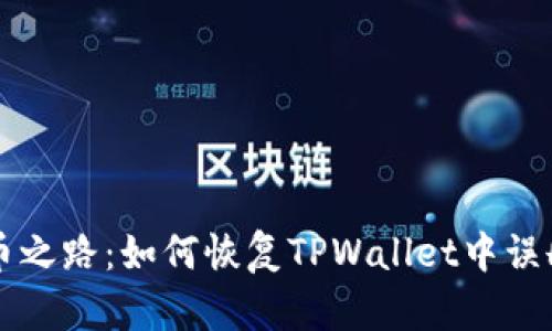救赎代币之路：如何恢复TPWallet中误删的代币